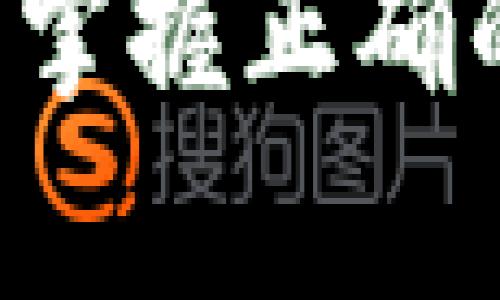   如何安全地修改imToken钱包私钥，让你的数字资产更安全 / 

 guanjianci imToken 钱包, 私钥修改, 数字资产, 钱包安全, 区块链 /guanjianci 

引言
在当今数字化的时代，尤其是在加密货币的领域，钱包的安全性显得尤为重要。imToken钱包作为广受欢迎的数字资产管理工具，拥有较高的用户基础。然而，关于私钥的安全问题常常是用户最关心的事情之一。那么，如何安全地修改imToken的钱包私钥呢？以下，将为大家提供详细的步骤和注意事项，助你更好地保护自己的数字资产。

理解私钥的重要性
首先，得明白私钥在整个区块链交易中扮演的至关重要的角色。私钥就像你数字资产的通行证，拥有这个钥匙就能控制和转移你的资金。因此，保护好私钥的安全必须放在第一位。不论是因安全漏洞还是意外泄露，私钥的丢失都可能导致严重的经济损失。

准备好修改私钥
在动手之前，确保你已经做好了充分的准备。首先，确保你的imToken钱包已经是最新版本，定期更新可以帮助你避免因软件漏洞带来的潜在风险。此外，为了防止在修改过程中出现意外，建议提前备份好你的钱包数据。记得，把备份文件保存在安全的地方，不要随意分享给别人。

修改私钥的步骤
接下来，我们来看看具体的操作步骤。这里提供的方法是通过导出助记词的方式来“重置”你的私钥，因直接修改私钥并不是imToken钱包的标准功能。

h4步骤一：导出助记词/h4
打开imToken钱包，进入设置选项，找到“安全中心”。在安全中心内会有“导出助记词”的选项。请务必在确保没有网络干扰的环境下进行此操作，避免被人窃取。在此过程中，钱包会提示你输入密码以确保你的身份。记得，输入密码时要保持灵敏，避免泄露。

h4步骤二：记录助记词/h4
在导出助记词的界面，你会看到一组由12或24个单词组成的助记词。请一定要将其正确记录下来，确保每个单词的顺序和拼写都无误。此助记词将是你找回私钥的关键。务必不要将其保存在手机、电脑等联网的设备上，以防被黑客攻击。

h4步骤三：创建新钱包/h4
在记录完助记词后，可以选择创建一个新钱包。在imToken的首页，点击“创建钱包”后，按照提示逐步完成新钱包的设置。在这个过程中，系统会提示你生成新的私钥，这实际上是与新钱包关联的。此时，新的私钥就生成了。

h4步骤四：导入助记词/h4
新钱包创建成功后，你可以选择重新导入刚才记下的助记词。这个操作将会帮助你恢复之前的钱包数据，所有的资产也将会回到新钱包里。在此之后，新的私钥就是系统生成的新私钥，而原来的钱包信息亦会被保留。

h4步骤五：删除旧钱包（可选）/h4
如果你希望完全不再使用旧钱包，可以在设置选项里直接选择删除钱包。务必要确保在删除前，所有的资产已经安全转移并确认无误。如果不小心删除了旧钱包，可能会导致资产的丢失。因此，这一步骤需谨慎操作。

保护新私钥
得到了新的私钥后，怎么保护它同样重要。需要强调的是，不要随意分享任何有关私钥和助记词的信息，这些都是保护你数字资产的核心。同时，不要在公共网络中操作你的钱包，若必须在网上操作，切记使用VPN等加密工具来增强安全性。

定期监测你的钱包
为了确保钱包的安全，可以定期登录监测你的钱包状态，查看是否有异常交易。此外，激活两步验证功能也是一个不错的选择，这可以更进一步提升保护层。

总结
通过以上步骤，相信大家对imToken钱包的私钥修改有了更为深入的了解与掌握。在进行修改之前，请时刻保持警惕，遵循安全指南，保护好自己的数字资产。总之，掌握正确的方法与知识，才能让数字资产的投资之路更加安全且顺畅。