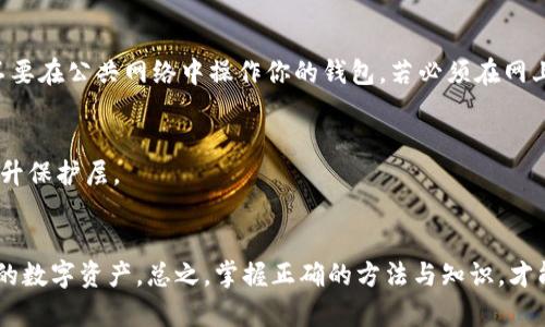   如何安全地修改imToken钱包私钥，让你的数字资产更安全 / 

 guanjianci imToken 钱包, 私钥修改, 数字资产, 钱包安全, 区块链 /guanjianci 

引言
在当今数字化的时代，尤其是在加密货币的领域，钱包的安全性显得尤为重要。imToken钱包作为广受欢迎的数字资产管理工具，拥有较高的用户基础。然而，关于私钥的安全问题常常是用户最关心的事情之一。那么，如何安全地修改imToken的钱包私钥呢？以下，将为大家提供详细的步骤和注意事项，助你更好地保护自己的数字资产。

理解私钥的重要性
首先，得明白私钥在整个区块链交易中扮演的至关重要的角色。私钥就像你数字资产的通行证，拥有这个钥匙就能控制和转移你的资金。因此，保护好私钥的安全必须放在第一位。不论是因安全漏洞还是意外泄露，私钥的丢失都可能导致严重的经济损失。

准备好修改私钥
在动手之前，确保你已经做好了充分的准备。首先，确保你的imToken钱包已经是最新版本，定期更新可以帮助你避免因软件漏洞带来的潜在风险。此外，为了防止在修改过程中出现意外，建议提前备份好你的钱包数据。记得，把备份文件保存在安全的地方，不要随意分享给别人。

修改私钥的步骤
接下来，我们来看看具体的操作步骤。这里提供的方法是通过导出助记词的方式来“重置”你的私钥，因直接修改私钥并不是imToken钱包的标准功能。

h4步骤一：导出助记词/h4
打开imToken钱包，进入设置选项，找到“安全中心”。在安全中心内会有“导出助记词”的选项。请务必在确保没有网络干扰的环境下进行此操作，避免被人窃取。在此过程中，钱包会提示你输入密码以确保你的身份。记得，输入密码时要保持灵敏，避免泄露。

h4步骤二：记录助记词/h4
在导出助记词的界面，你会看到一组由12或24个单词组成的助记词。请一定要将其正确记录下来，确保每个单词的顺序和拼写都无误。此助记词将是你找回私钥的关键。务必不要将其保存在手机、电脑等联网的设备上，以防被黑客攻击。

h4步骤三：创建新钱包/h4
在记录完助记词后，可以选择创建一个新钱包。在imToken的首页，点击“创建钱包”后，按照提示逐步完成新钱包的设置。在这个过程中，系统会提示你生成新的私钥，这实际上是与新钱包关联的。此时，新的私钥就生成了。

h4步骤四：导入助记词/h4
新钱包创建成功后，你可以选择重新导入刚才记下的助记词。这个操作将会帮助你恢复之前的钱包数据，所有的资产也将会回到新钱包里。在此之后，新的私钥就是系统生成的新私钥，而原来的钱包信息亦会被保留。

h4步骤五：删除旧钱包（可选）/h4
如果你希望完全不再使用旧钱包，可以在设置选项里直接选择删除钱包。务必要确保在删除前，所有的资产已经安全转移并确认无误。如果不小心删除了旧钱包，可能会导致资产的丢失。因此，这一步骤需谨慎操作。

保护新私钥
得到了新的私钥后，怎么保护它同样重要。需要强调的是，不要随意分享任何有关私钥和助记词的信息，这些都是保护你数字资产的核心。同时，不要在公共网络中操作你的钱包，若必须在网上操作，切记使用VPN等加密工具来增强安全性。

定期监测你的钱包
为了确保钱包的安全，可以定期登录监测你的钱包状态，查看是否有异常交易。此外，激活两步验证功能也是一个不错的选择，这可以更进一步提升保护层。

总结
通过以上步骤，相信大家对imToken钱包的私钥修改有了更为深入的了解与掌握。在进行修改之前，请时刻保持警惕，遵循安全指南，保护好自己的数字资产。总之，掌握正确的方法与知识，才能让数字资产的投资之路更加安全且顺畅。