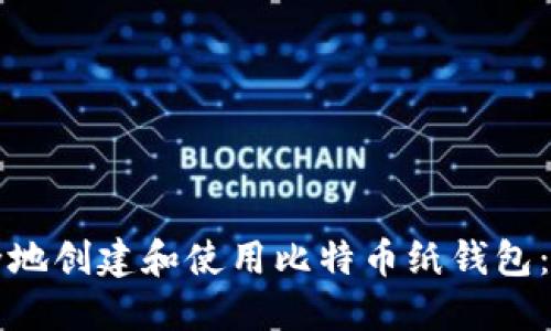 如何安全地创建和使用比特币纸钱包：详尽指南
