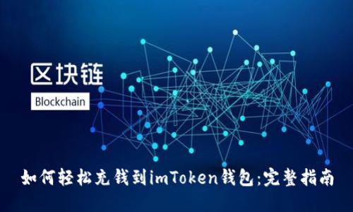 如何轻松充钱到imToken钱包：完整指南