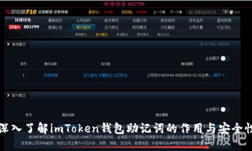 深入了解imToken钱包助记词的作用与安全性