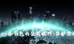 全面掌握imToken冷钱包的使