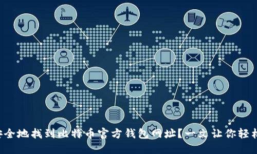 如何安全地找到比特币官方钱包网址？一文让你轻松掌握!