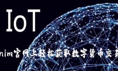 如何在Tokenim官网上轻松获取数字货币交易的最新动态