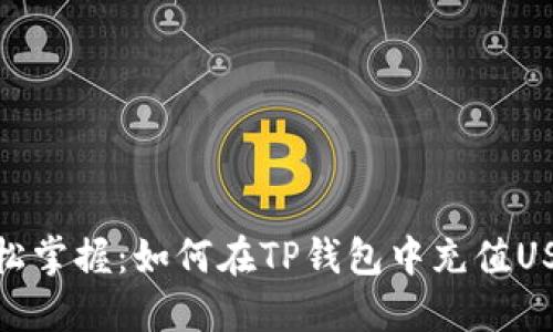 轻松掌握：如何在TP钱包中充值USDT