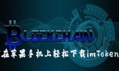 如何在苹果手机上轻松下