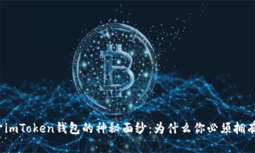 揭开imToken钱包的神秘面纱：为什么你必须拥有它？