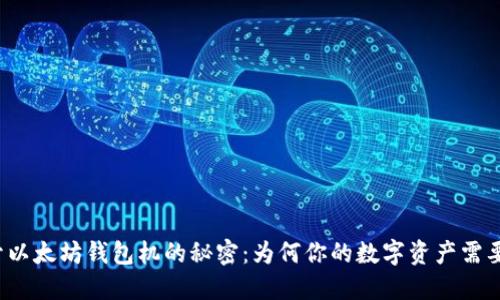 揭开以太坊钱包机的秘密：为何你的数字资产需要它？