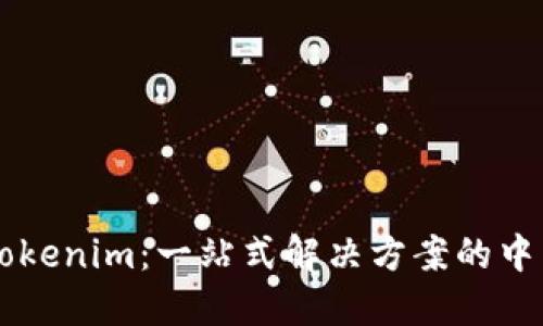 轻松访问Tokenim：一站式解决方案的中国官网入口