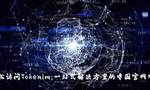轻松访问Tokenim：一站式解决方案的中国官网入口