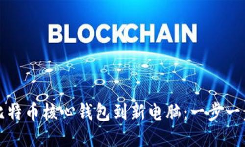 轻松迁移比特币核心钱包到新电脑：一步一步教你操作