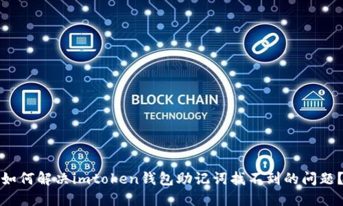 如何解决imtoken钱包助记词找不到的问题？