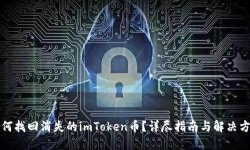 如何找回消失的imToken币？详尽指南与解决方法