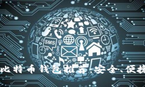 2023年最佳比特币钱包推荐：安全、便捷、性能全解析