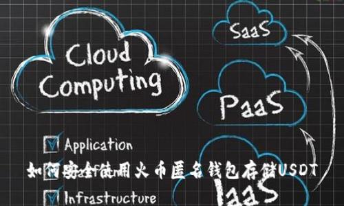 如何安全使用火币匿名钱包存储USDT