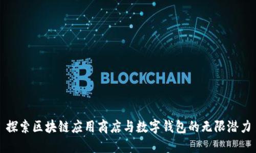 探索区块链应用商店与数字钱包的无限潜力