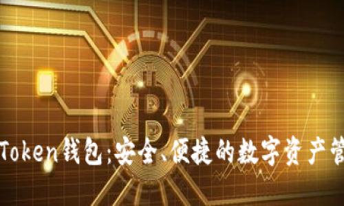 探索imToken钱包：安全、便捷的数字资产管理工具