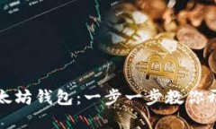 如何轻松注册以太坊钱包：一步一步教你开启数