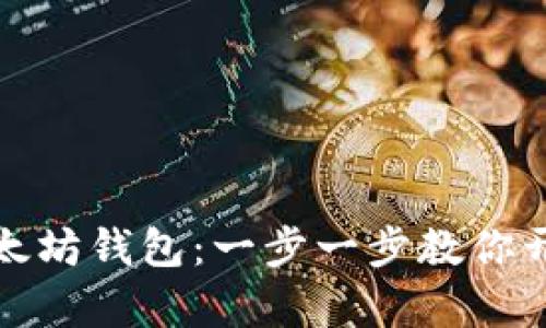 如何轻松注册以太坊钱包：一步一步教你开启数字资产之旅