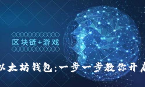 如何轻松注册以太坊钱包：一步一步教你开启数字资产之旅