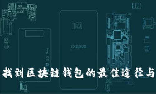 轻松找到区块链钱包的最佳途径与技巧