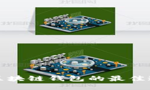 轻松找到区块链钱包的最佳途径与技巧
