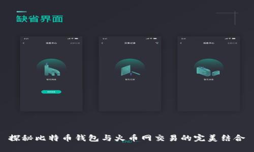 探秘比特币钱包与火币网交易的完美结合