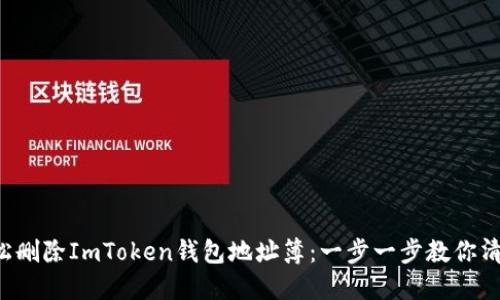 轻松删除ImToken钱包地址簿：一步一步教你清理!