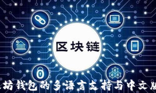 
深入探讨：以太坊钱包的多语言支持与中文版本的缺失分析