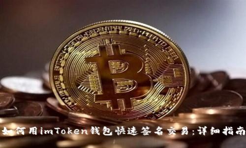 如何用imToken钱包快速签名交易：详细指南
