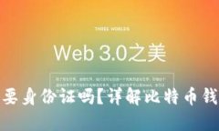 安装比特币钱包需要身份证吗？详解比特币钱包