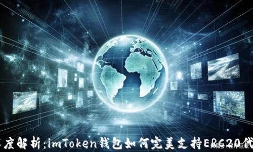 
深度解析：imToken钱包如何完美支持ERC20代币