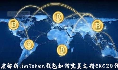 
深度解析：imToken钱包如何完美支持ERC20代币