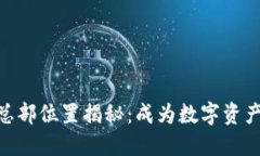 imToken钱包总部位置揭秘：