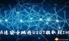 如何快速安全地将USDT提取