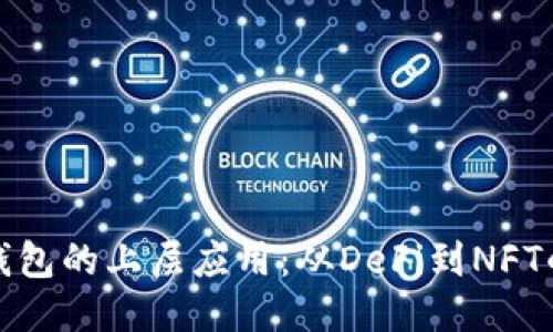 探索以太坊钱包的上层应用：从DeFi到NFT的一站式指南