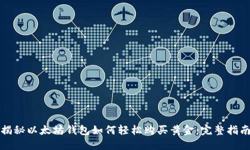 揭秘以太坊钱包如何轻松购买黄金：完整指南