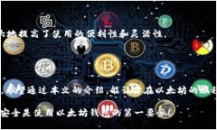 以太坊钱包代码：构建数字资产管理的第一步以