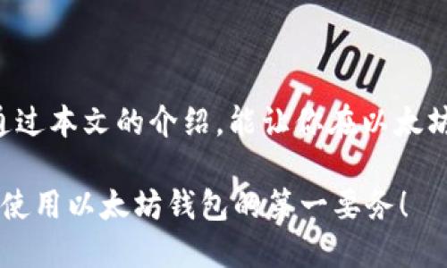 以太坊钱包代码：构建数字资产管理的第一步

以太坊钱包, 钱包地址, 加密货币, 区块链, 数字资产/guanjianci

引言
在这个数字化迅速发展的时代，以太坊（Ethereum）作为一种流行的区块链平台，不仅受到投资者的关注，也引起了众多开发者的兴趣。对于希望参与以太坊生态系统的人来说，理解以太坊钱包和它的代码结构是至关重要的。以太坊钱包就像你的数字银行账户，安全储存着你的以太币（ETH）和其他基于以太坊的代币。本文将深入探讨以太坊钱包的构建，包括其基本代码、结构，以及如何安全地管理你的数字资产。

什么是以太坊钱包？
说到以太坊钱包，首先得明白它是什么。简单来说，以太坊钱包是一种允许用户存储以太币和其他代币的工具。钱包的类型有很多，包括但不限于热钱包（在线）、冷钱包（离线）、硬件钱包以及纸钱包。每种钱包都有其独特的优势和劣势，但基本功能都是相同的：存储和管理数字资产。

如何创建以太坊钱包？
创建一个以太坊钱包并不复杂，你可以选择使用现成的钱包应用程序或者自己编写代码。我们这里来看看如何用简单的代码创建一个基础的以太坊钱包。首先，你需要了解一些基本的编程知识，尤其是关于JavaScript和Node.js的内容。

基础代码示例
这里提供了一个简单的使用Web3.js库创建以太坊钱包的例子。请确保已安装Node.js和Web3.js。你可以通过以下命令安装Web3.js：

precodenpm install web3/code/pre

接下来，你可以使用以下代码生成一个新的以太坊钱包：

precodeconst Web3 = require('web3');
const web3 = new Web3();

// 生成新的账户（钱包）
const account = web3.eth.accounts.create();
console.log('新生成的钱包地址:', account.address);
console.log('私钥:', account.privateKey);
/code/pre

运行这段代码后，你将看到一个新钱包地址和对应的私钥。请务必安全保管这个私钥，因为它是你访问该钱包的唯一凭证。

关于钱包地址的理解
接下来，我们来聊聊钱包地址。以太坊的钱包地址是由公钥生成的，一般是以