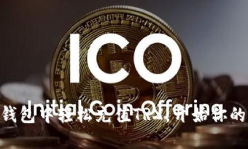 如何在IM钱包中轻松充值TRX，开始你的加密之旅！