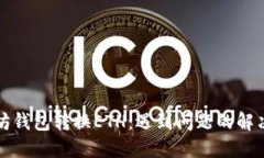 以太坊钱包转换ETH：遇到问题的解决策略