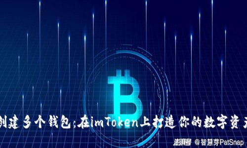 轻松创建多个钱包：在imToken上打造你的数字资产王国
