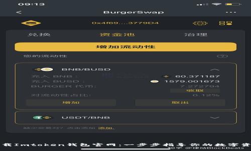 快速下载Imtoken钱包官网：一步步指导你的数字资产保护
