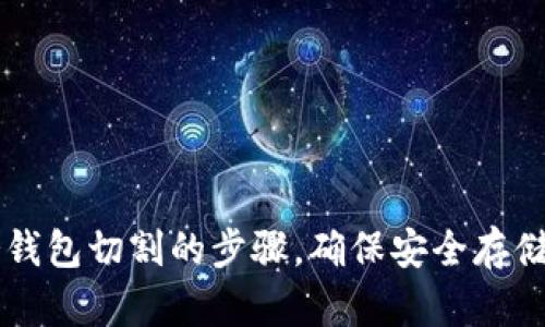 简化区块链冷钱包切割的步骤，确保安全存储您的数字资产