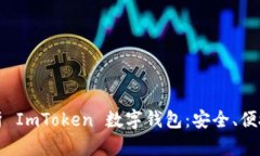 全面解析 ImToken 数字钱包