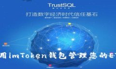 如何高效使用imToken钱包管