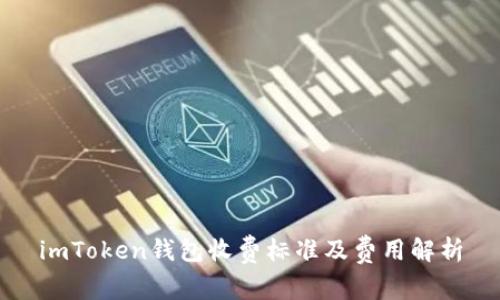 imToken钱包收费标准及费用解析