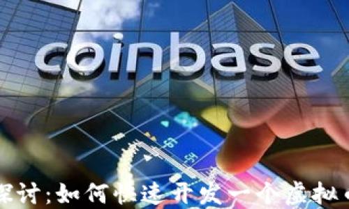 
深入探讨：如何快速开发一个虚拟币钱包