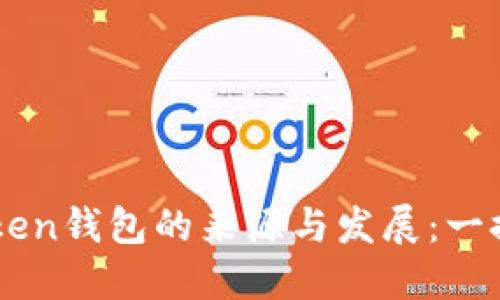 imToken钱包的来源与发展：一探究竟