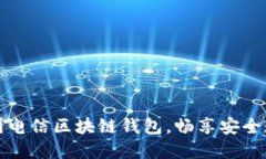轻松下载韩国电信区块链钱包，畅享安全数字资